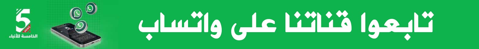 تابعوا قناتنا عبر واتساب
