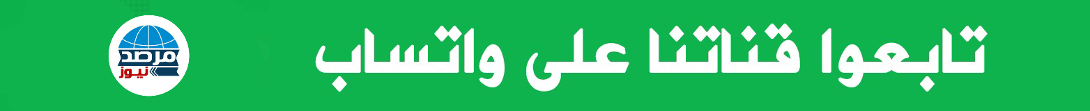 تابعوا قناتنا عبر واتساب