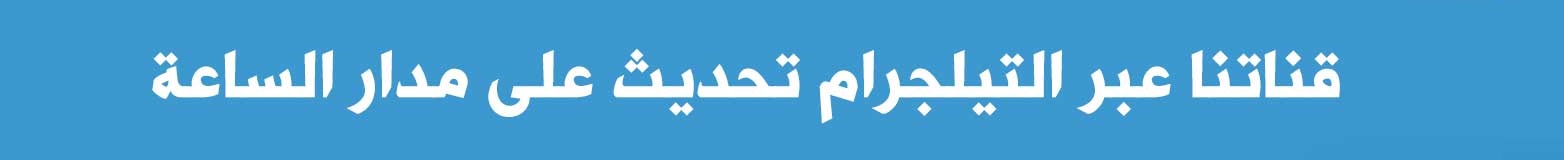 تابعونا على تلجرام ليصلك كل جديد